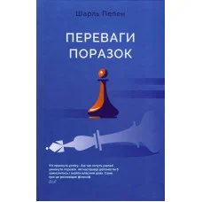 Преимущества поражений. Шарль Пепен